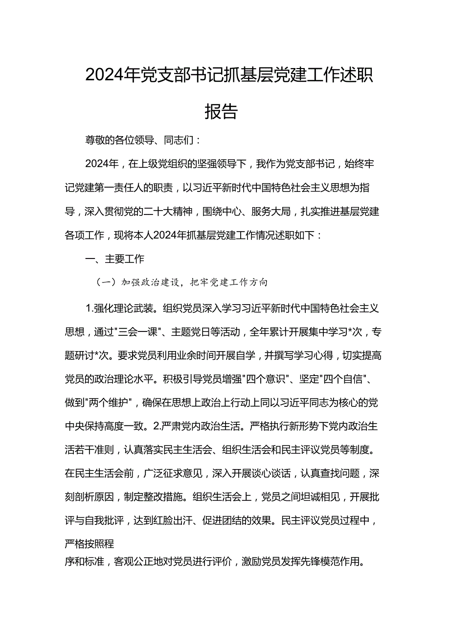 2024年党支部书记抓基层党建工作述职报告(1).docx_第1页