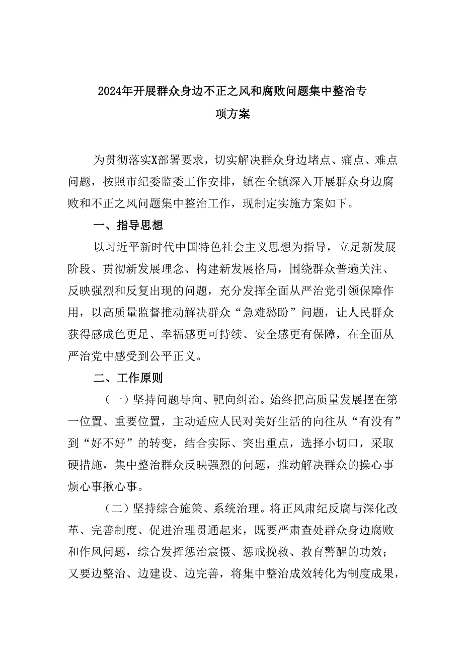 （11篇）2024年开展群众身边不正之风和腐败问题集中整治专项方案范文.docx_第1页