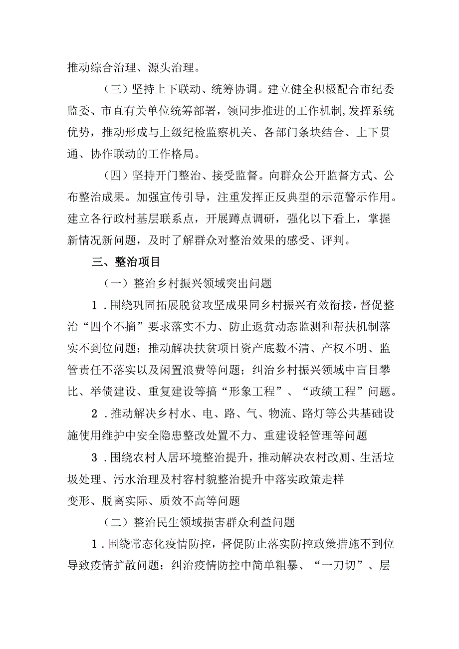 （11篇）2024年开展群众身边不正之风和腐败问题集中整治专项方案范文.docx_第2页