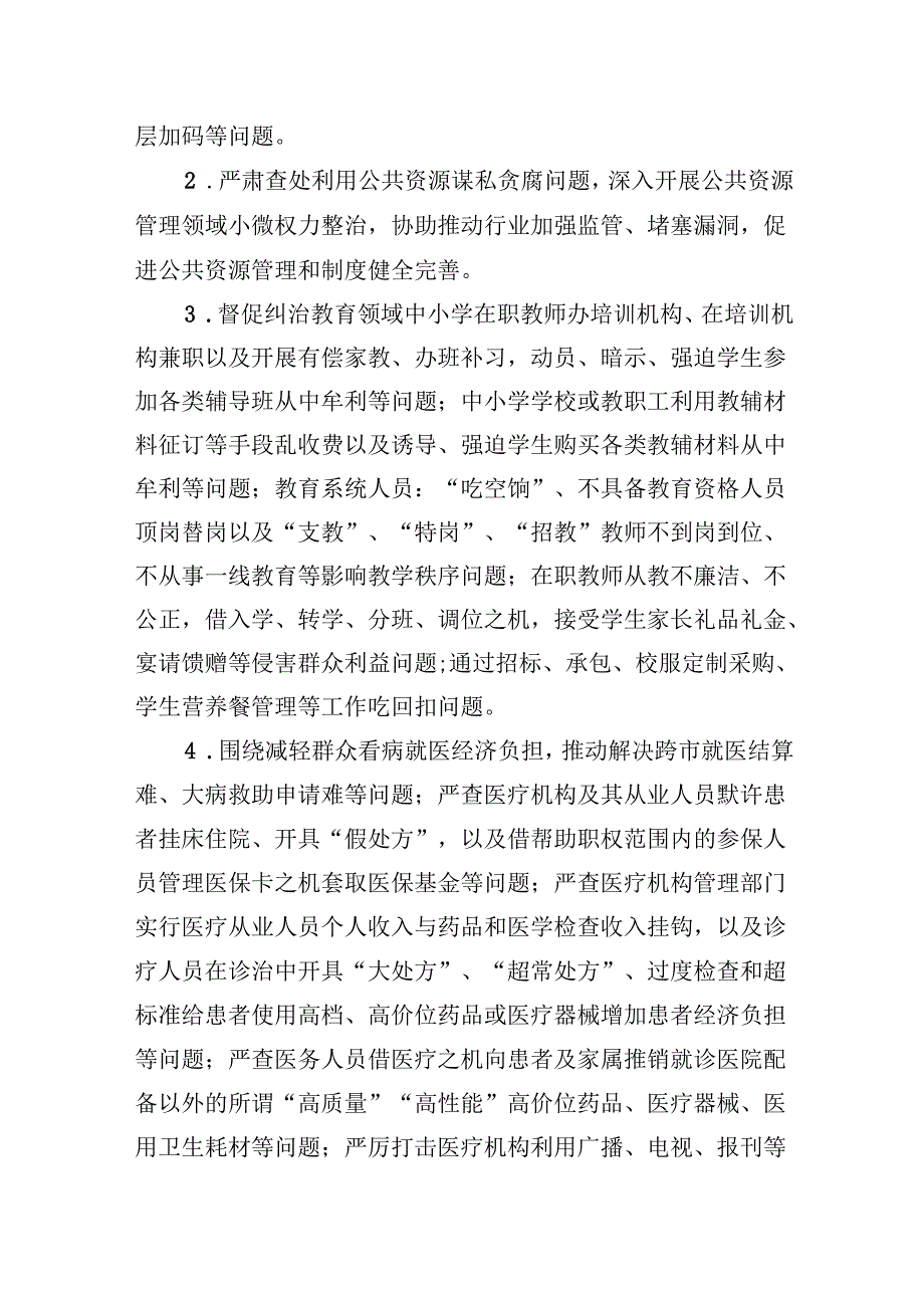 （11篇）2024年开展群众身边不正之风和腐败问题集中整治专项方案范文.docx_第3页