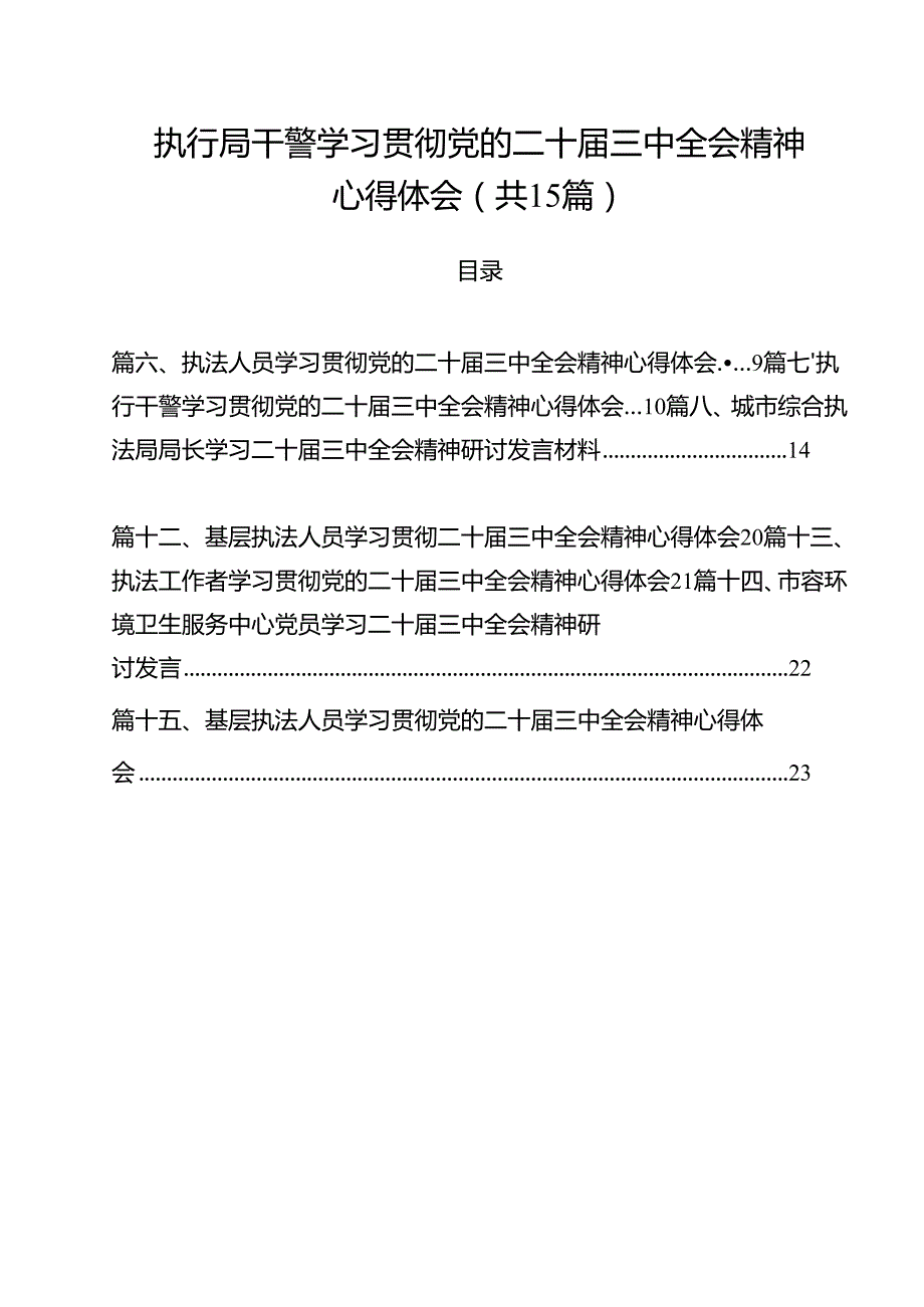 执行局干警学习贯彻党的二十三中全会精神心得体会（共15篇）.docx_第1页