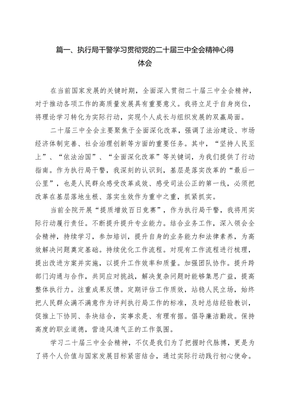 执行局干警学习贯彻党的二十三中全会精神心得体会（共15篇）.docx_第2页