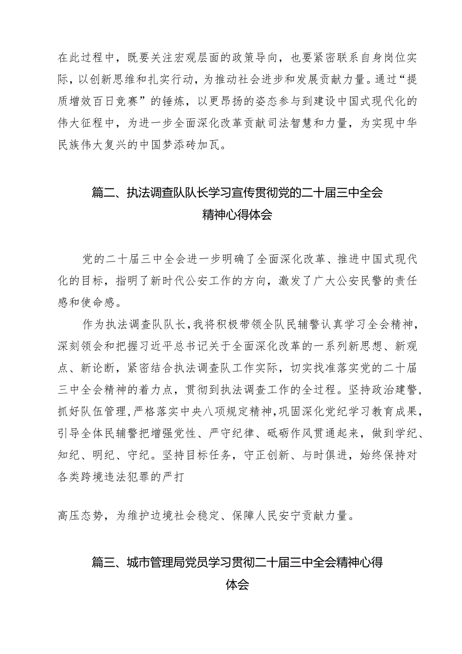 执行局干警学习贯彻党的二十三中全会精神心得体会（共15篇）.docx_第3页