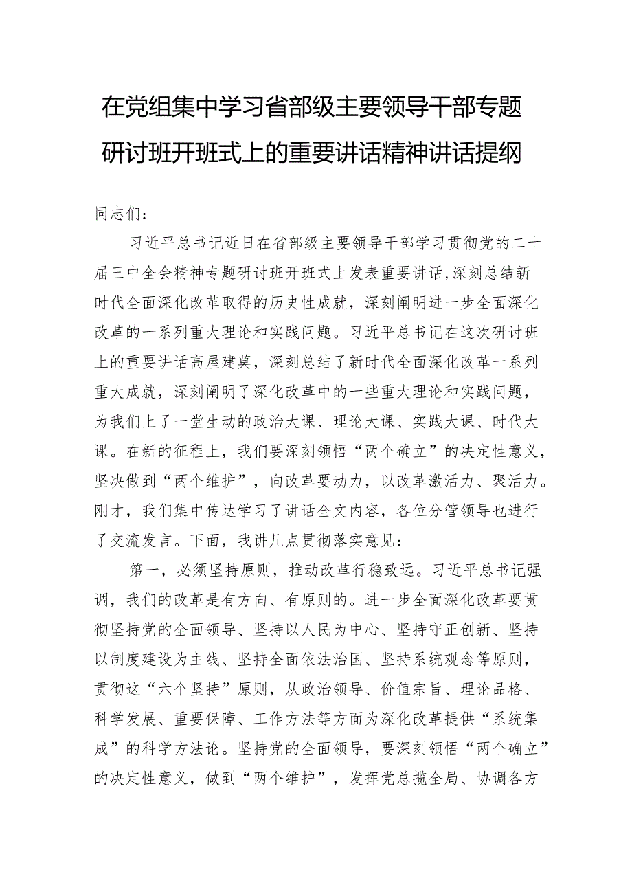 在党组集中学习省部级主要领导干部专题研讨班开班式上的重要讲话精神讲话提纲.docx_第1页