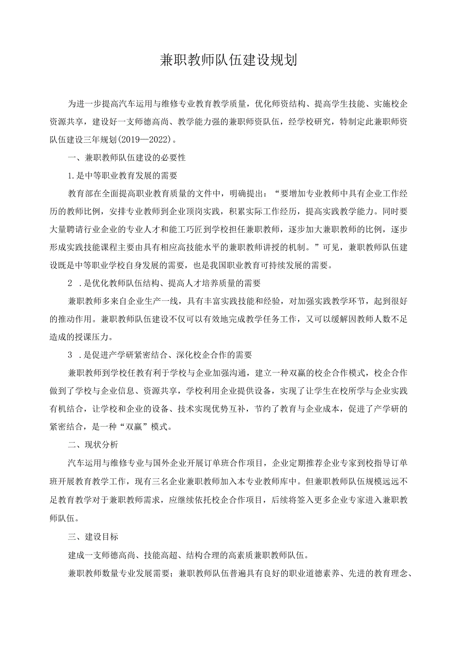 兼职教师队伍建设规划.docx_第1页