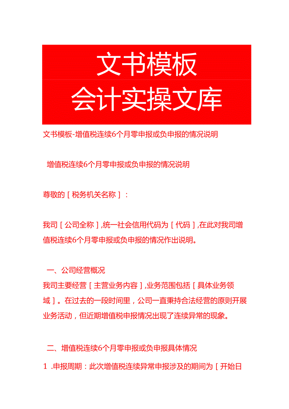 文书模板增值税连续6个月零申报或负申报的情况说明.docx_第1页