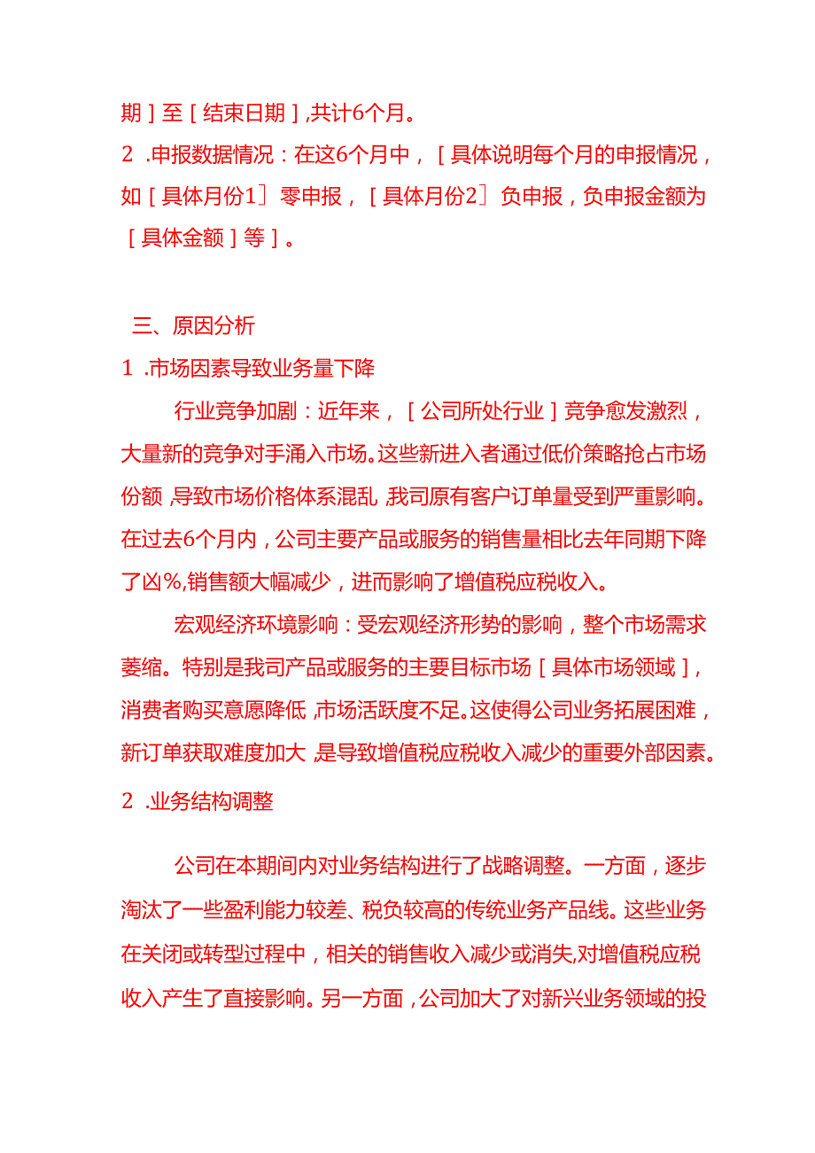 文书模板增值税连续6个月零申报或负申报的情况说明.docx_第2页