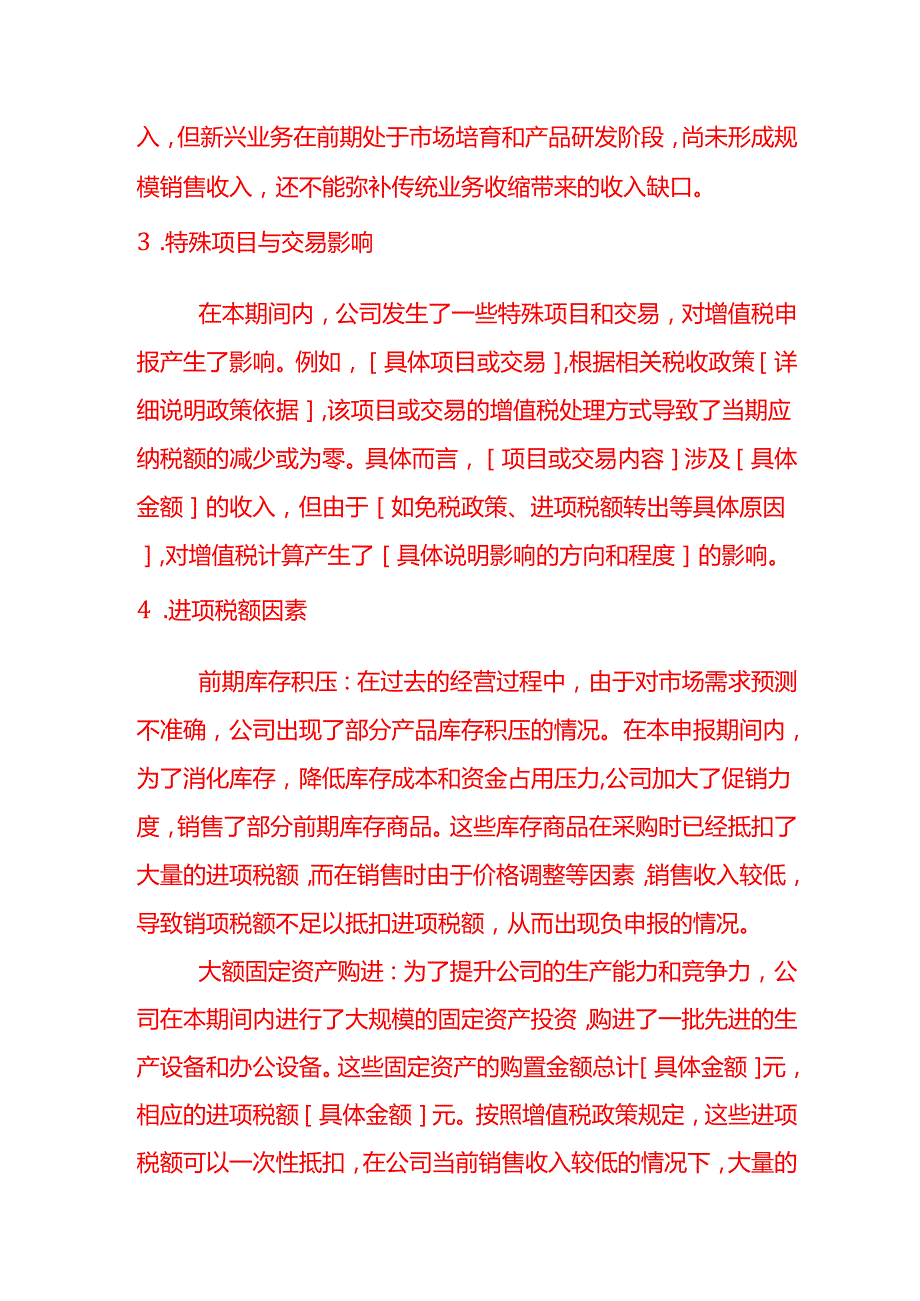 文书模板增值税连续6个月零申报或负申报的情况说明.docx_第3页