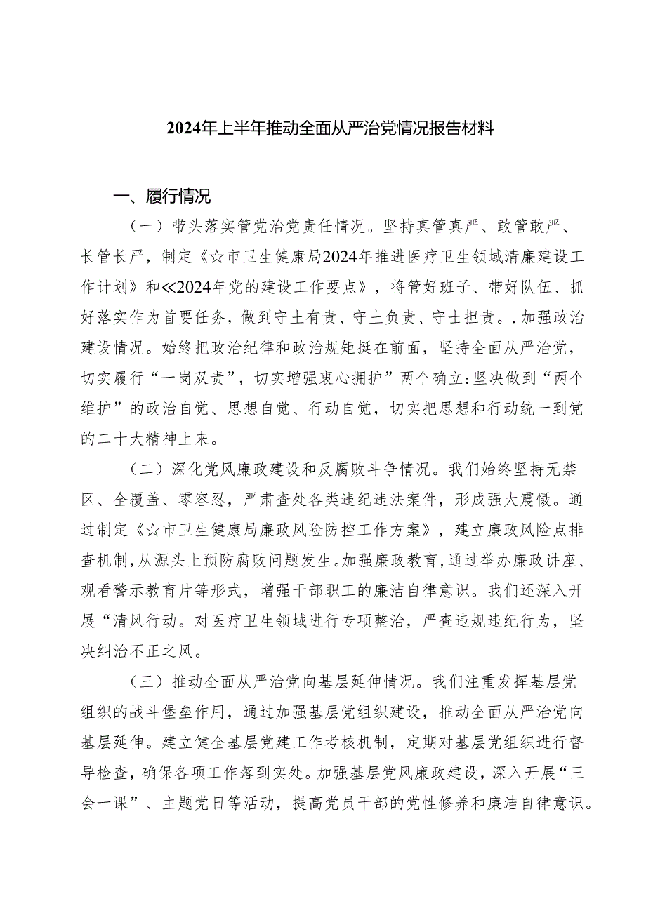 2024年上半年推动全面从严治党情况报告材料范文5篇（详细版）.docx_第1页