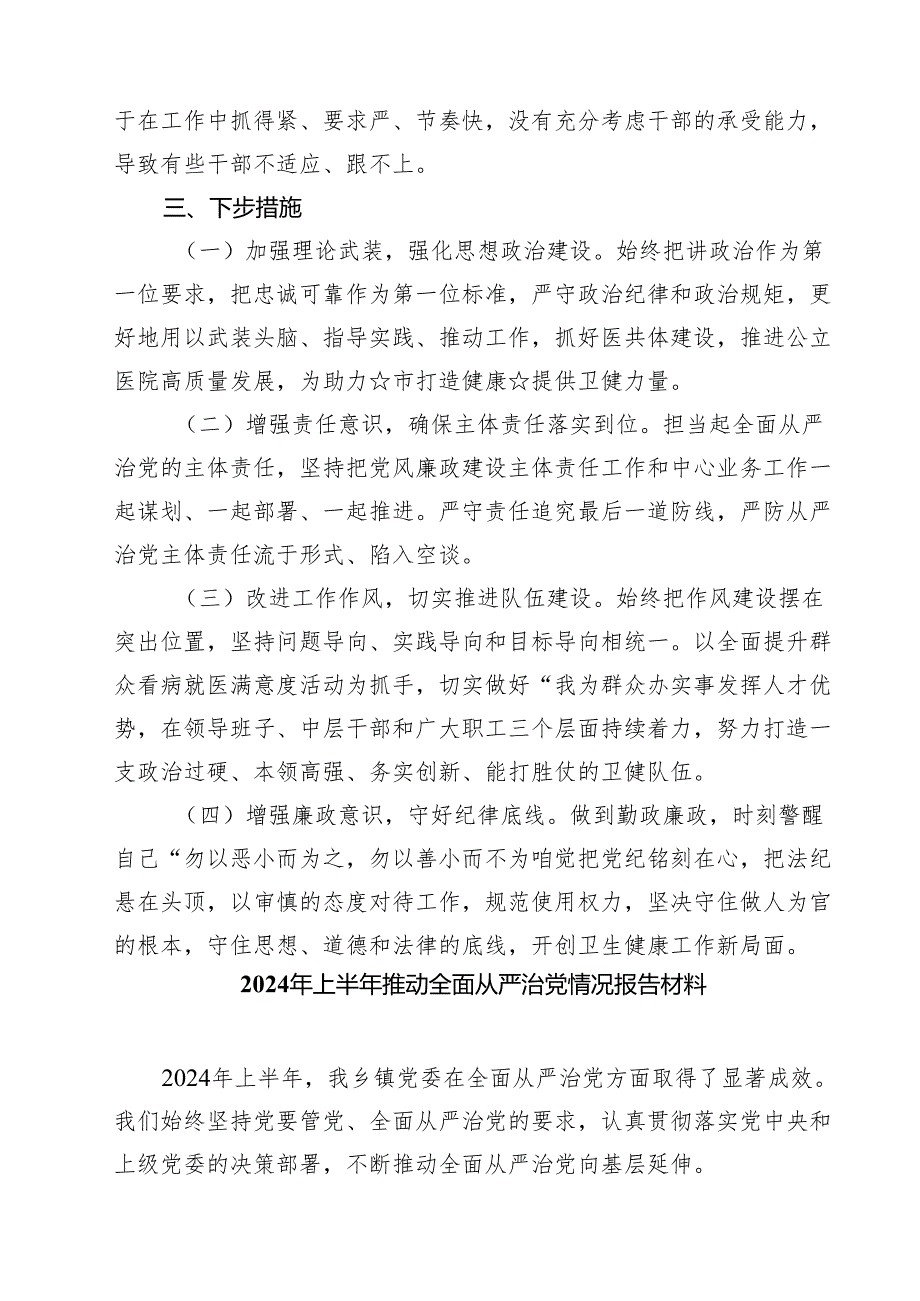 2024年上半年推动全面从严治党情况报告材料范文5篇（详细版）.docx_第3页