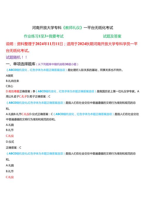 2024期河南开放大学专科《教师礼仪》一平台无纸化考试(作业练习1至3+我要考试)试题及答案.docx