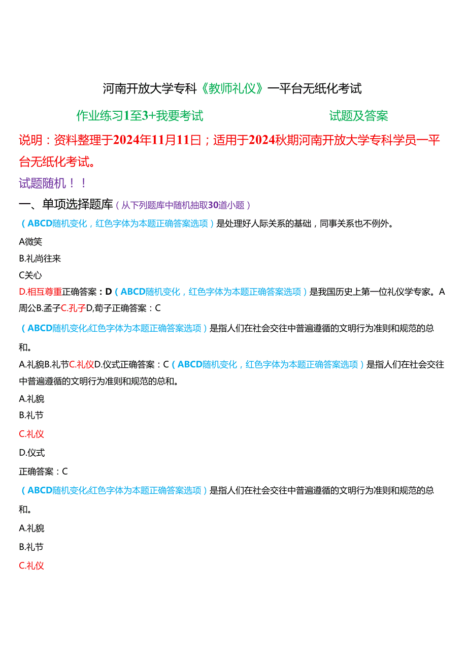 2024期河南开放大学专科《教师礼仪》一平台无纸化考试(作业练习1至3+我要考试)试题及答案.docx_第1页