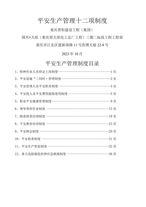 建筑施工企业安全生产管理十二项制度.docx