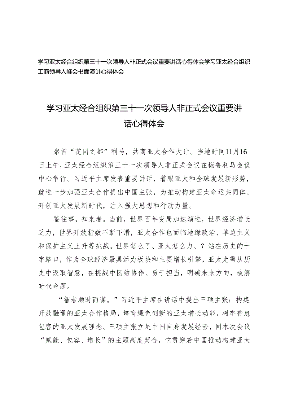 2024年学习亚太经合组织第三十一次领导人非正式会议重要讲话心得体会+亚太经合组织工商领导人峰会书面演讲心得体会.docx_第1页