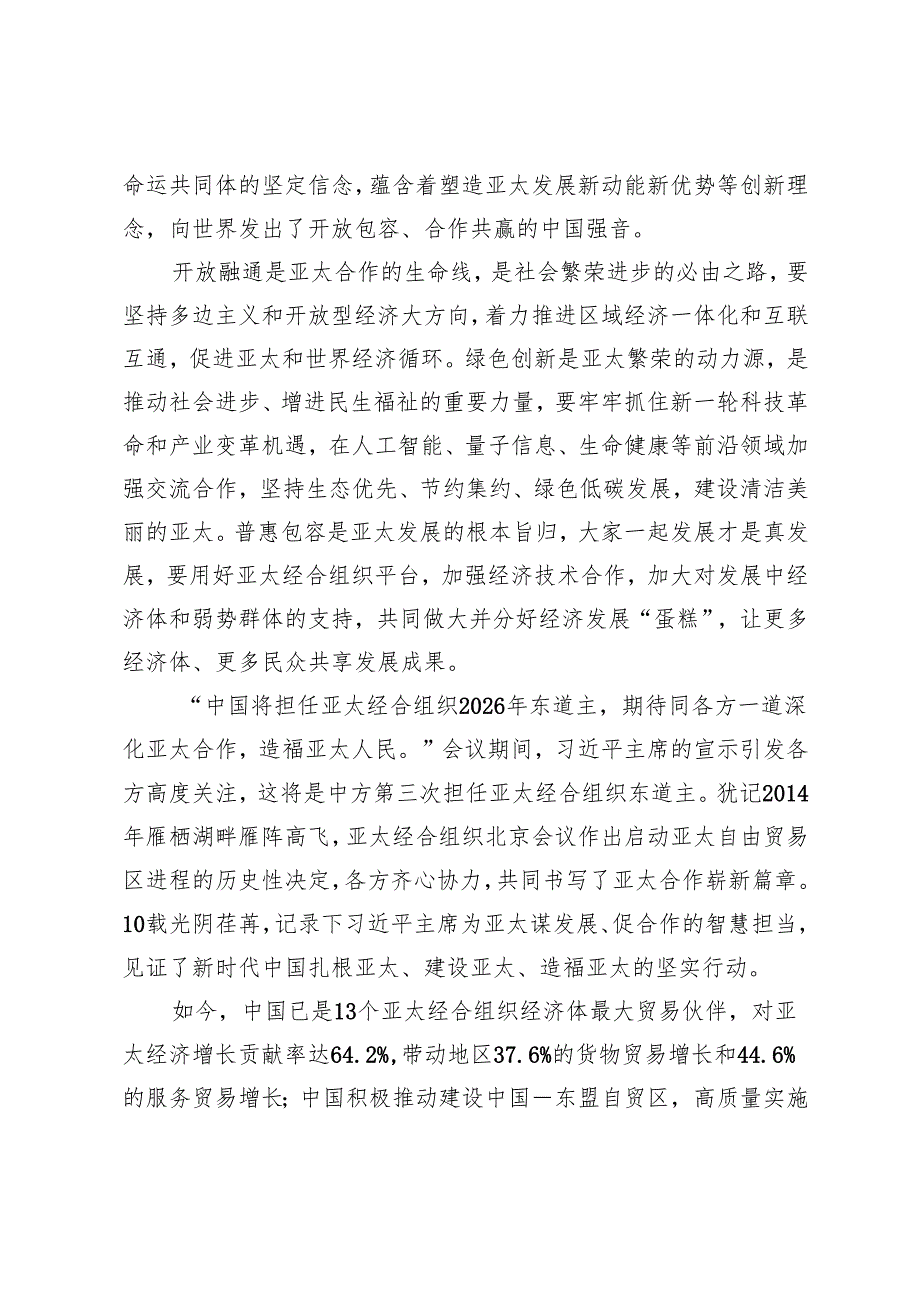 2024年学习亚太经合组织第三十一次领导人非正式会议重要讲话心得体会+亚太经合组织工商领导人峰会书面演讲心得体会.docx_第2页
