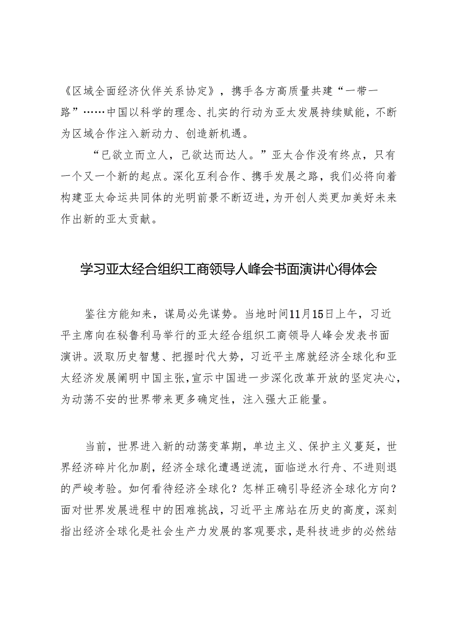 2024年学习亚太经合组织第三十一次领导人非正式会议重要讲话心得体会+亚太经合组织工商领导人峰会书面演讲心得体会.docx_第3页