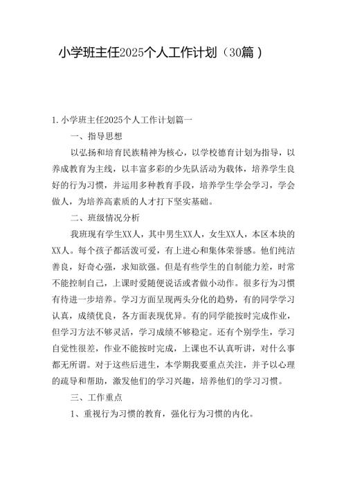 小学班主任2025个人工作计划（30篇）.docx