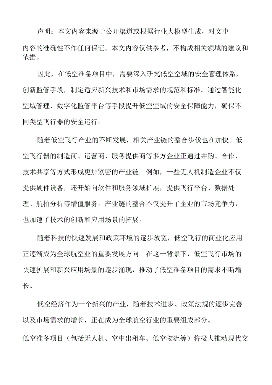 低空准备项目配套设施建设方案.docx_第2页