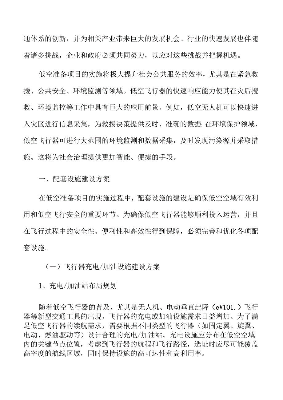 低空准备项目配套设施建设方案.docx_第3页
