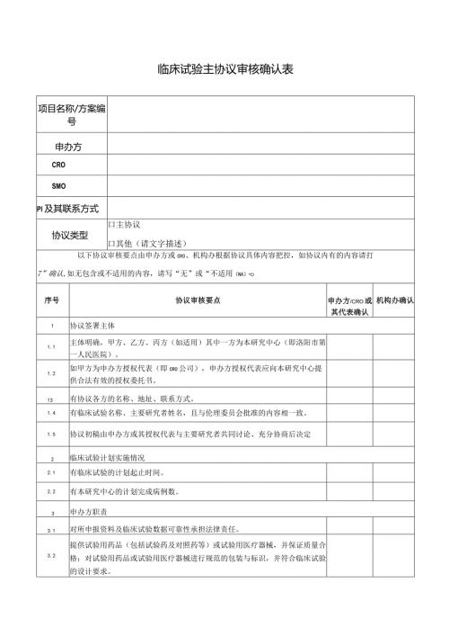 临床试验主协议审核确认表.docx