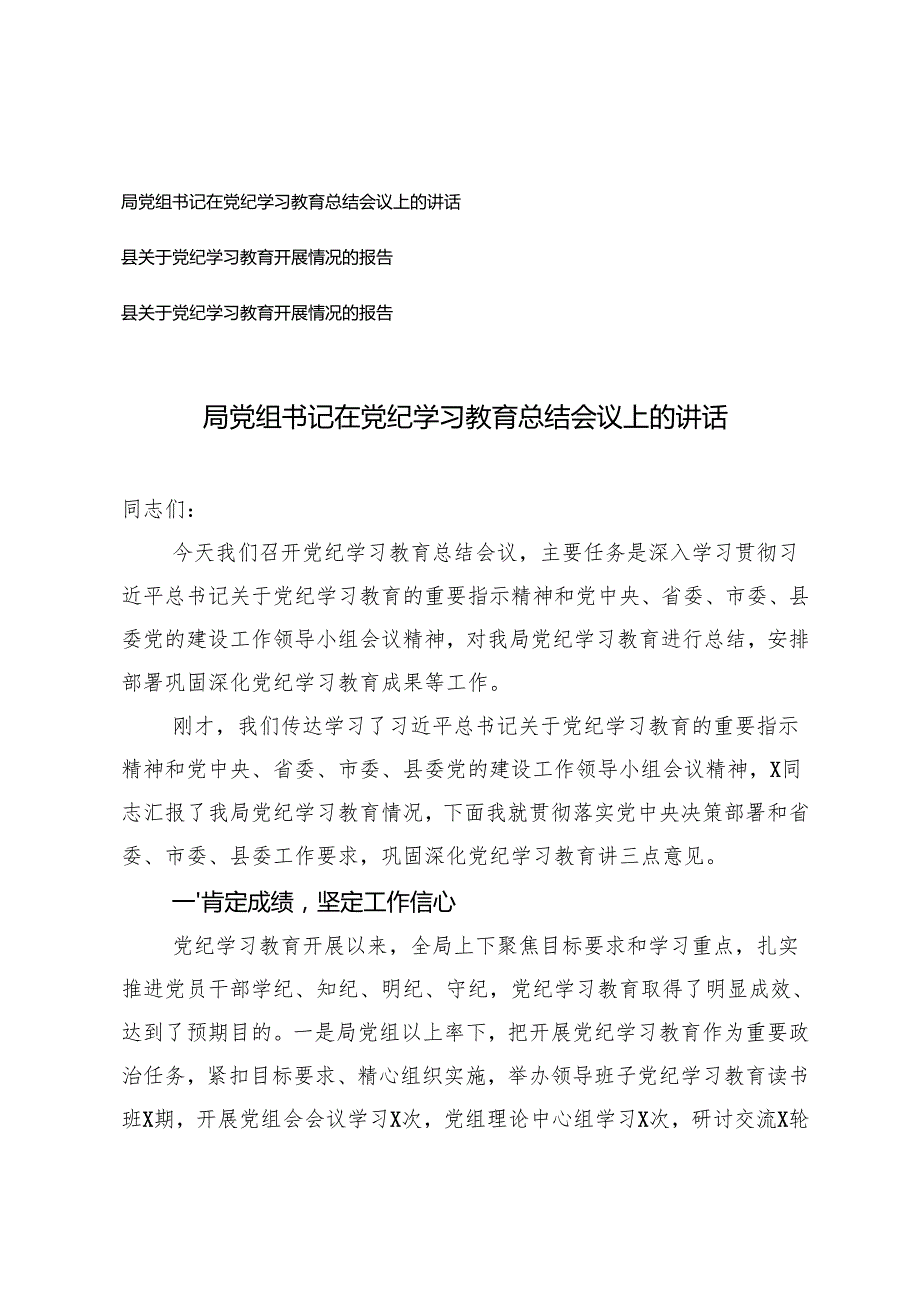 局党组书记在党纪学习教育总结会议上的讲话+县关于党纪学习教育开展情况的报告.docx_第1页