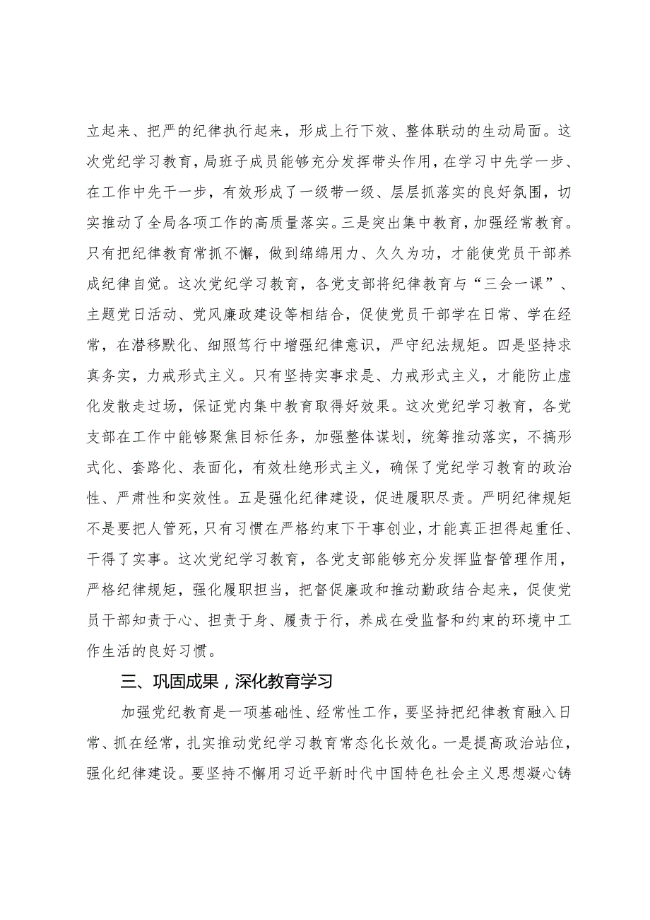 局党组书记在党纪学习教育总结会议上的讲话+县关于党纪学习教育开展情况的报告.docx_第3页