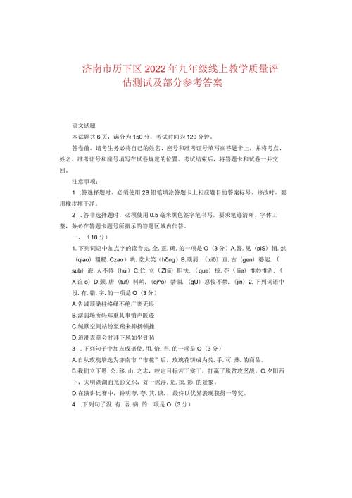 济南市历下区2022年九年级线上教学质量评估测试及部分参考答案.docx