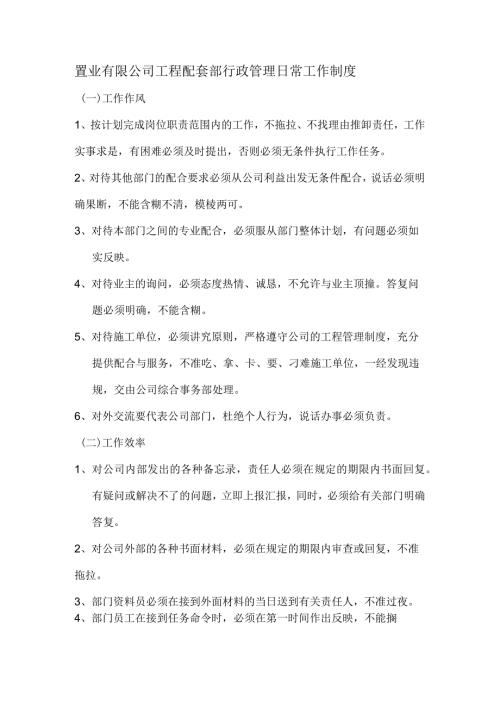 置业有限公司工程配套部行政管理日常工作制度.docx