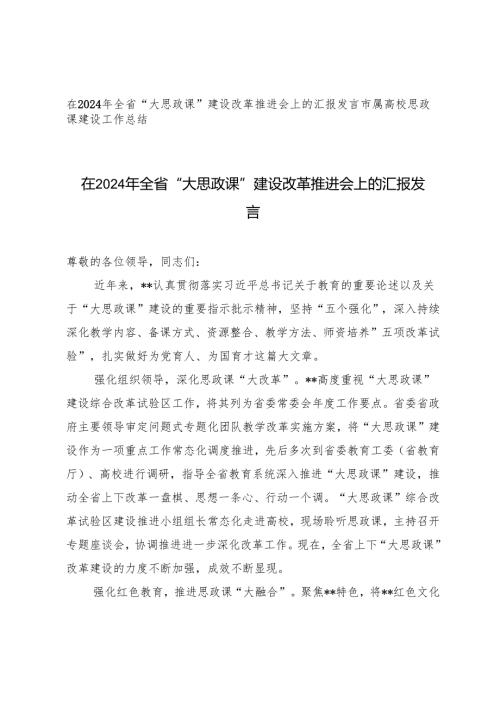 在2024年全省“大思政课”建设改革推进会上的汇报发言+高校思政课建设工作总结.docx