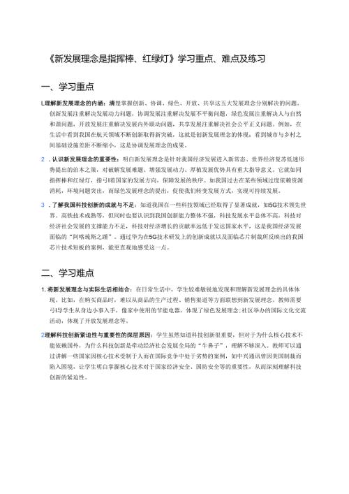 《新发展理念是指挥棒、红绿灯》学习重点、难点及练习.docx