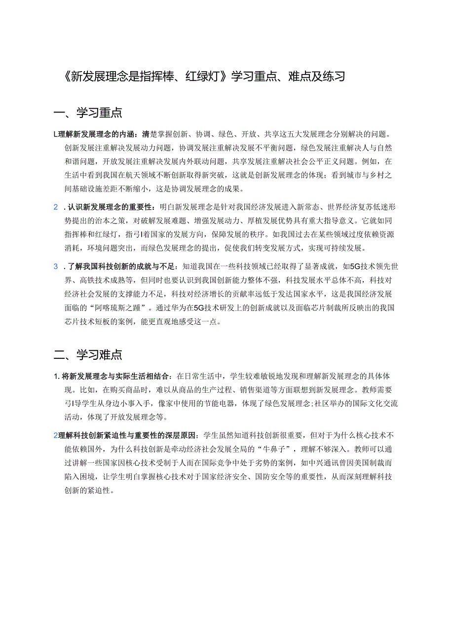 《新发展理念是指挥棒、红绿灯》学习重点、难点及练习.docx_第1页