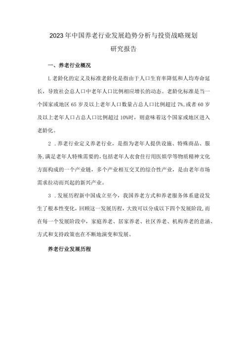 2023年中国养老行业发展趋势分析与投资战略规划研究报告.docx