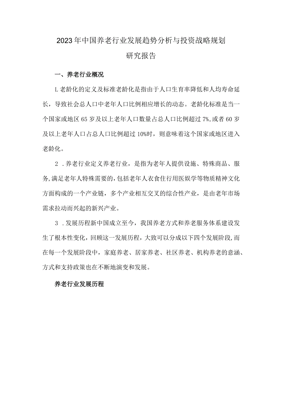 2023年中国养老行业发展趋势分析与投资战略规划研究报告.docx_第1页