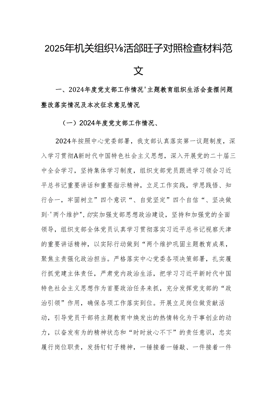2025年机关组织生活会班子对照检查材料范文.docx_第1页
