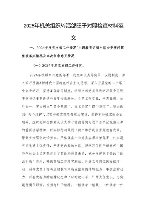 2025年机关组织生活会班子对照检查材料范文.docx