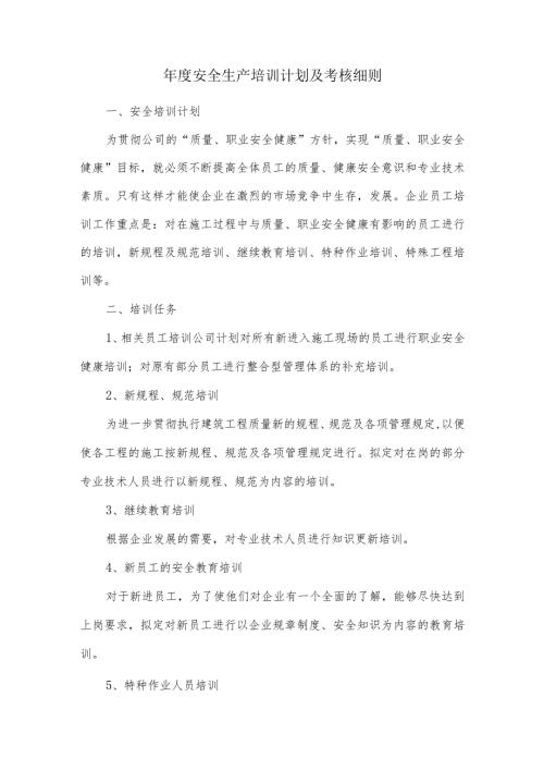 安全生产培训计划及考核细则.docx