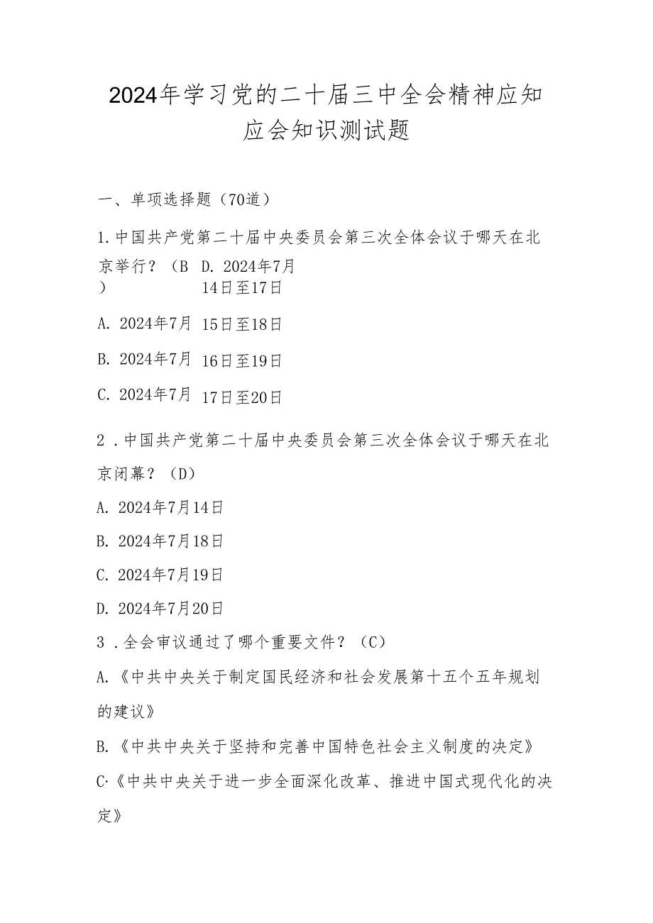 党的二十三中全会精神学习应知应会知识测试题库（含答案）.docx_第1页