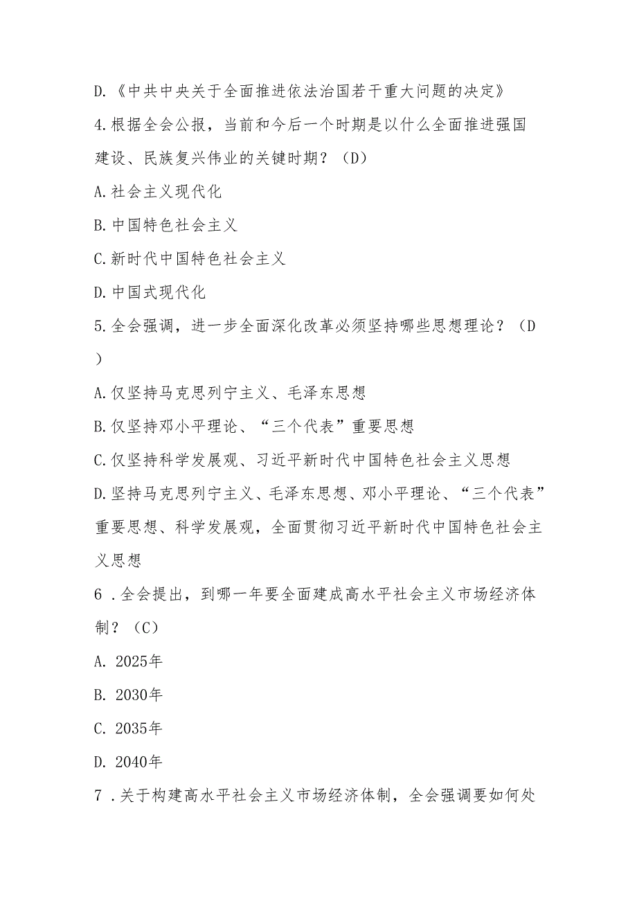 党的二十三中全会精神学习应知应会知识测试题库（含答案）.docx_第2页
