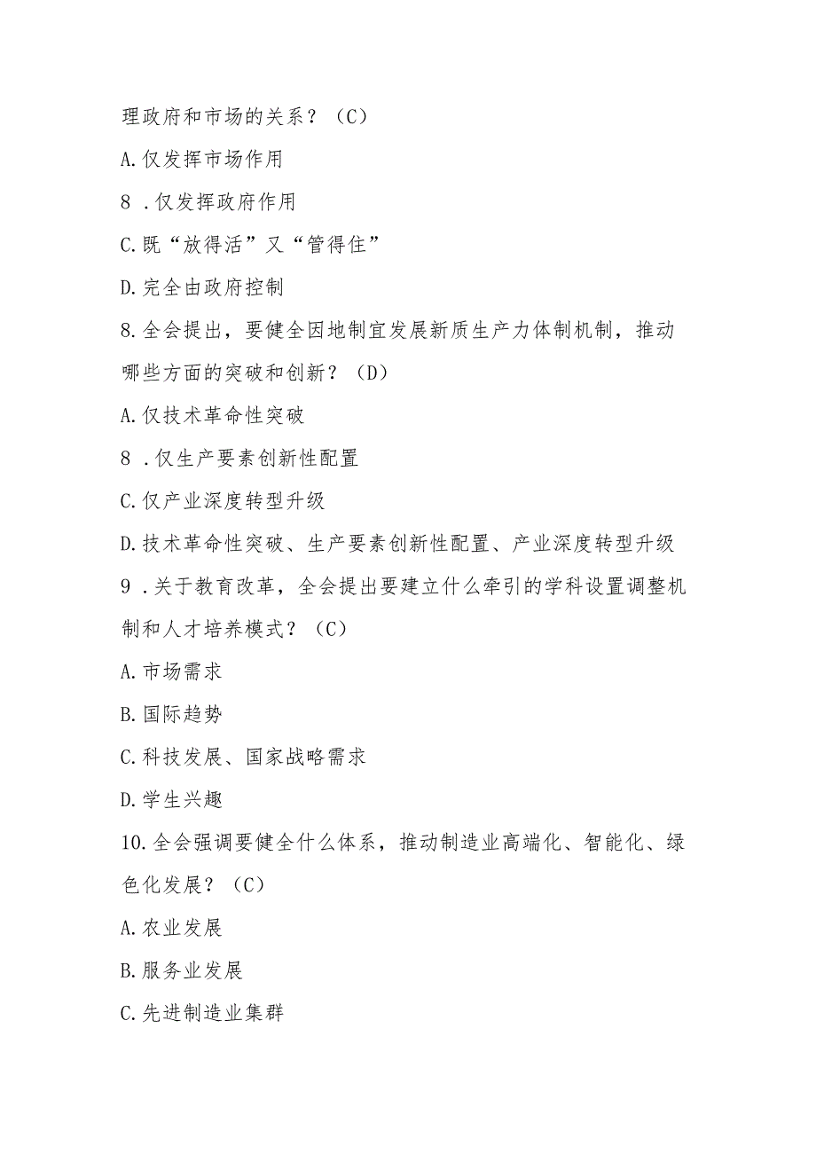 党的二十三中全会精神学习应知应会知识测试题库（含答案）.docx_第3页