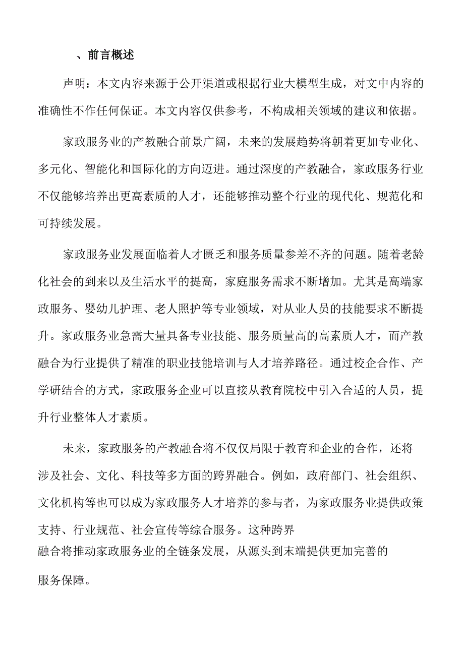 家政服务业教育与行业需求对接方案.docx_第2页