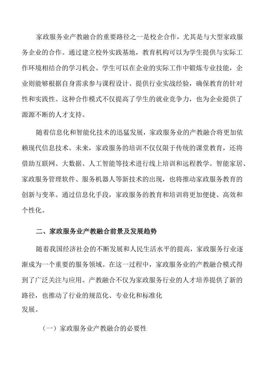 家政服务业教育与行业需求对接方案.docx_第3页