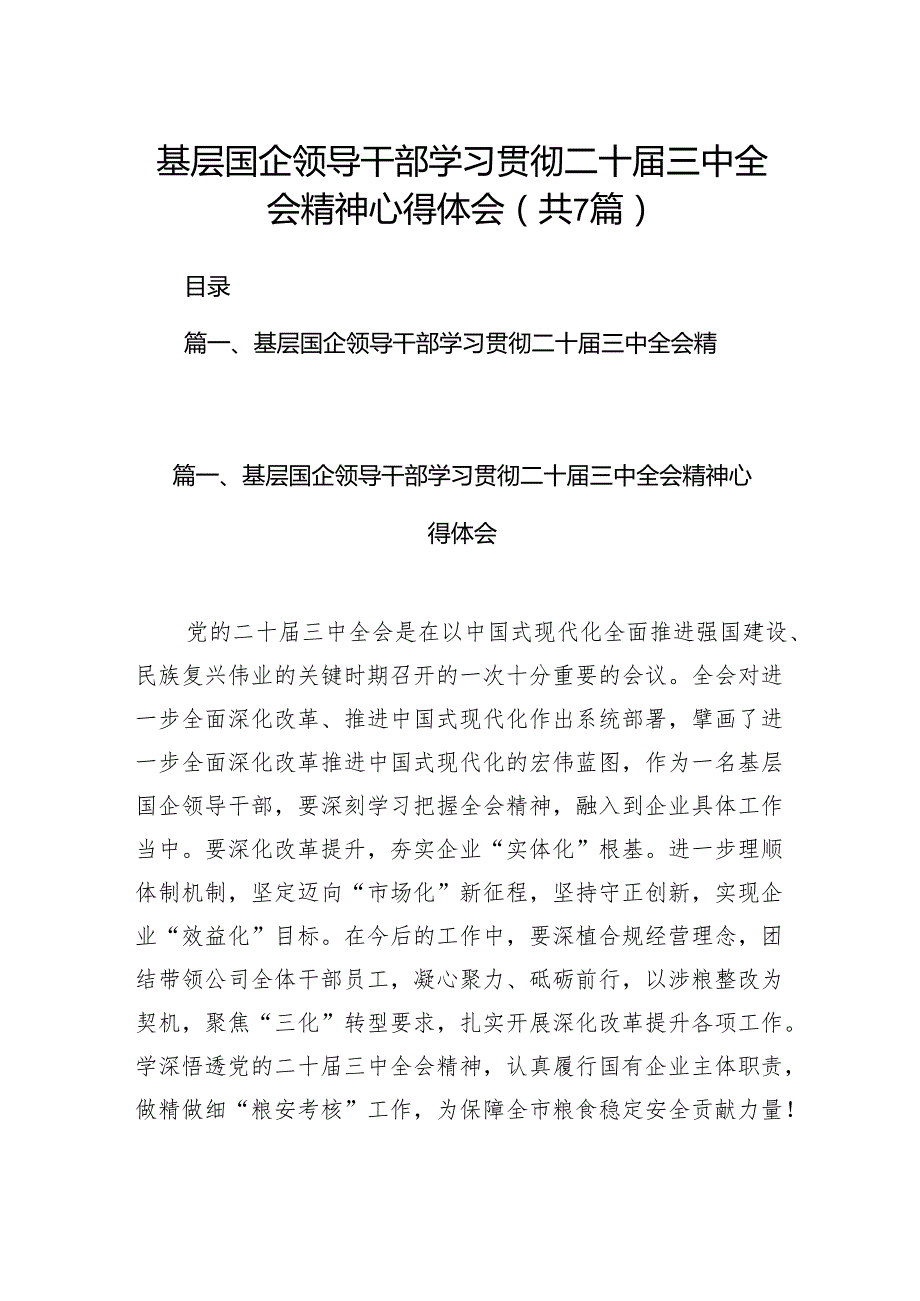 基层国企领导干部学习贯彻二十三中全会精神心得体会7篇（精选版）.docx_第1页
