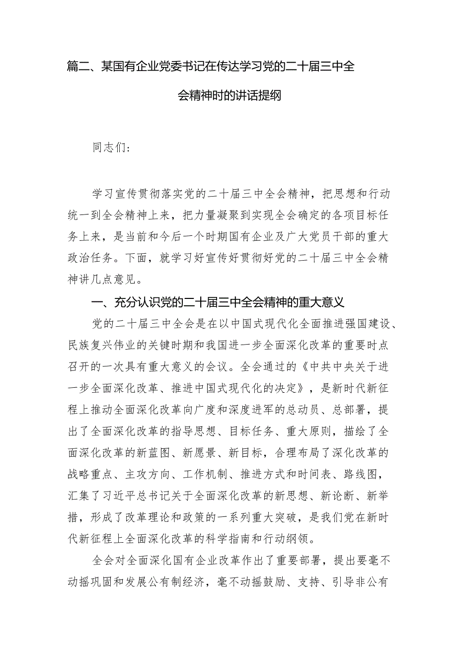 基层国企领导干部学习贯彻二十三中全会精神心得体会7篇（精选版）.docx_第2页