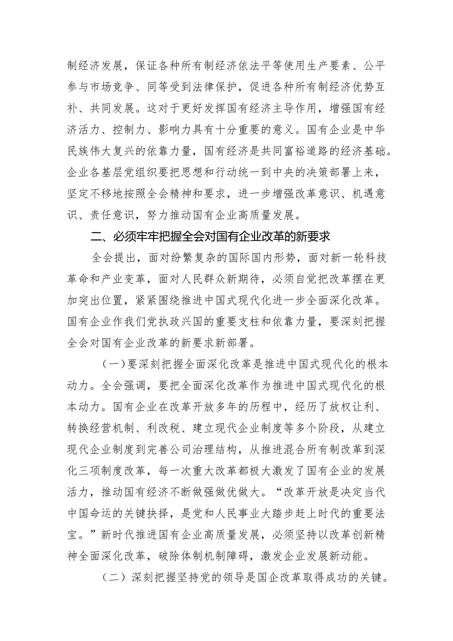 基层国企领导干部学习贯彻二十三中全会精神心得体会7篇（精选版）.docx_第3页