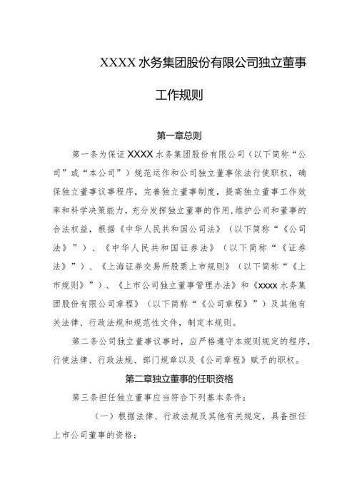 水务集团股份有限公司独立董事工作规则.docx