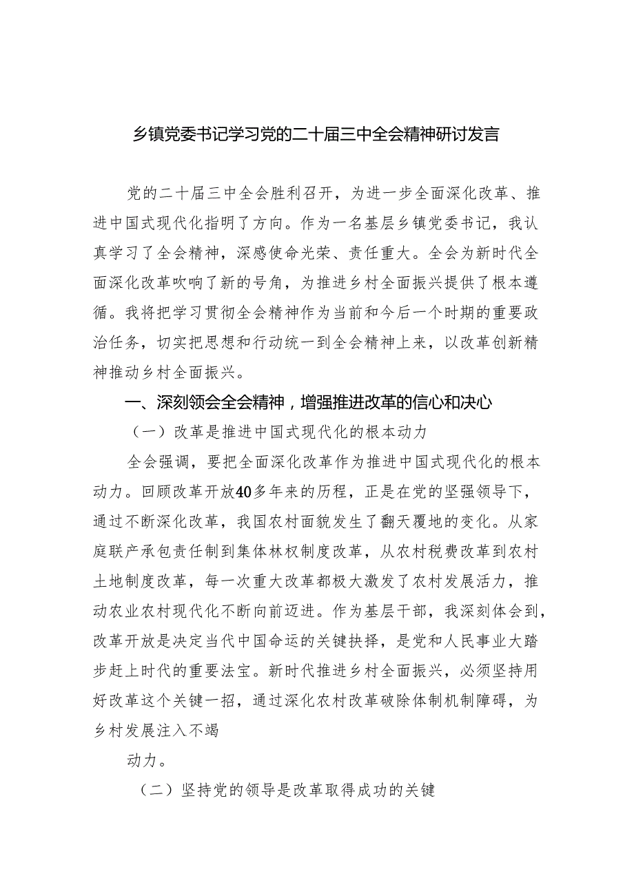 （12篇）乡镇党委书记学习党的二十三中全会精神研讨发言范文.docx_第1页