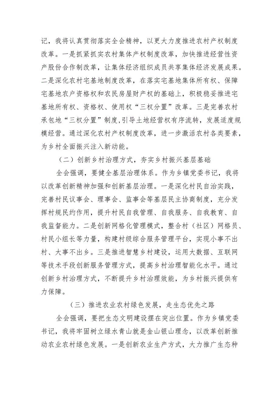（12篇）乡镇党委书记学习党的二十三中全会精神研讨发言范文.docx_第3页