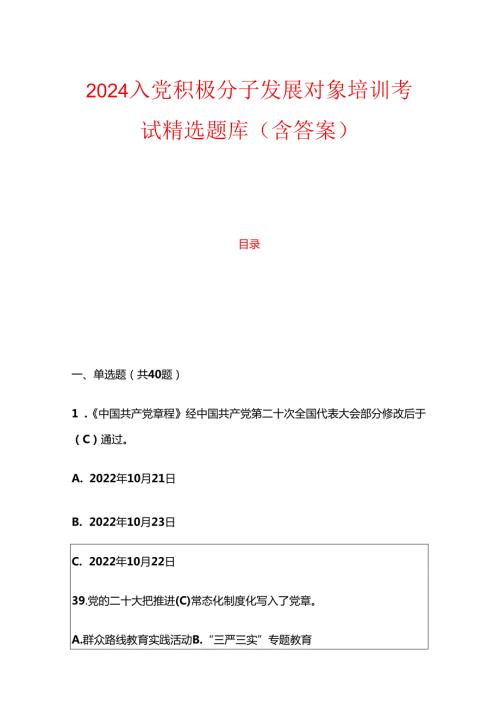 2024入党积极分子发展对象培训考试精选题库（含答案）.docx