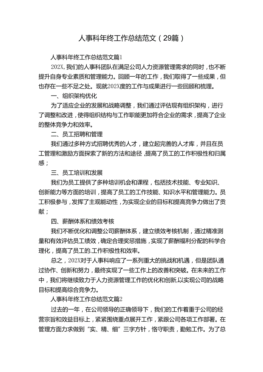 人事科年终工作总结范文（29篇）.docx_第1页