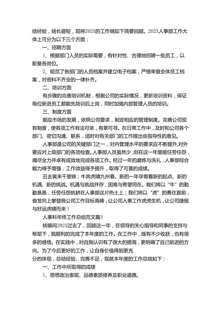人事科年终工作总结范文（29篇）.docx_第2页